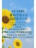 【8月9月限定　夏のリセット100分】¥11200→¥10000