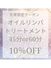 【冬季限定】オイルリンパトリートメント45分or60分　10％OFF♪