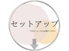 ↓豪華2点3点セットメニュー★【セットアップメニュー】お好みのセレクトで↓