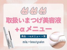 【取り扱いまつ毛美容液＆+αメニュー】パリジェンヌ・まつげパーマ・エクステも持続力アップ！