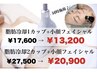 【二重顎・たるみ顔・ほうれい線に】冷却2カップ+小顔フェイシャル同時施術☆