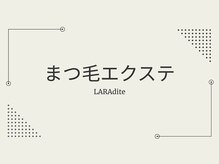 ララディーテ(LARAdite)/まつ毛エクステ