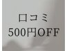 初めて口コミを投稿してくださる方500円OFF
