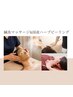 New!【肌育ケア】国産ハーブピーリング＋鍼灸マッサージ90分