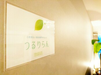 つるりらん 池袋店/池袋PARCOから徒歩3分♪