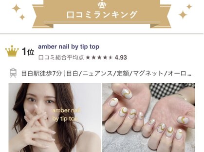 アンバー ネイル バイ チップタップ(amber nail by tip top)の写真