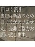 【2回目以降ご来店の方限定】口コミ投稿1000円引【あと残り3名様】