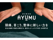 源式整体院 アユム(AYUMU)