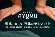 源式整体院 アユム(AYUMU)