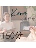 【体の不調徹底ケア完全オーダーメイド】Kanaにお任せ150分 ¥22000→¥18000