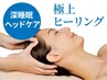 【眼精疲労・睡眠の質向上】毛穴洗浄×美白or小顔×五感ヘッドケア70分￥7700