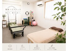 松華(SYOUKA)の雰囲気（整体とピラティスと運動療法を組み合わせオーダーメイドでご提供）