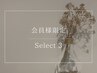 【会員様限定】セレクト3ご予約