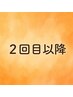 【2回目以降】