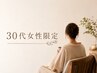 【30代★女性限定】ご褒美＊温活コース