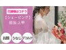 【花嫁様はこちら】ブライダルシェービング【3パーツ:A】定価￥13,750