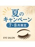 《夏の大感謝祭★》束感まつげパーマ+大人気コーティング剤 ¥9850→¥8850