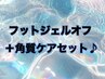 【フット】ジェルオフのみ＋角質ケアセット♪通常 ￥9900→