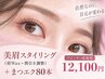 【眉毛&マツエク】眉毛WAX(間引き込)＋マツエク80本 ￥12100