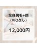 【最新ハイパワー機器+美容ジェル使用◎】全身脱毛(VIOなし)+お顔 ¥12,000