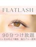【2回目以降】フラットラッシュ 90分つけ放題/¥9000 強力グルー使用◎