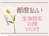 【都度払い/全身脱毛】全身+お顔+VIO脱毛　割引適応で￥13200～