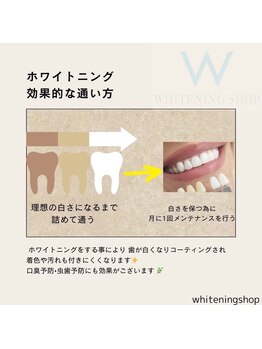 ホワイトニングショップ 豊橋店(WHITENING SHOP)/回数を重ねて汚れを付きにくく！