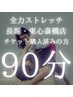 【再来】90分チケット購入済みのお客様専用