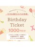 LINE登録特典★バースデーチケット◎お誕生月の方はぜひ♪90分以上からOK