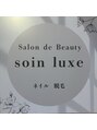 ソワン リュクス(soin luxe)/soin luxe