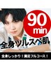 【月5名限定】全身OK！90分間まるごと脱毛し放題 ¥14,000