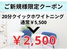 【初回￥2,500】クイックセルフホワイトニング20分￥5,500→¥2,500