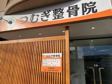 つむぎ整骨院の雰囲気(南松本駅より徒歩9分オレンジ色の看板が目印です!)