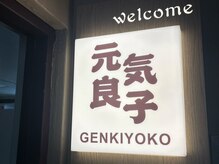 元気良子