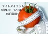 ライトダイエット・3回集中/1回120分10日間以内バスソルト付¥66,900⇒¥53,520