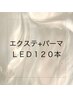 【全員】LEDエクステ120本+まつ毛パーマ+アイシャンプー　￥13000