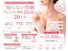 贅沢【切らない豊胸】驚異の体感！プレミアム増量2倍導入20ml¥76000→￥25000