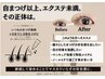 【期間限定☆モニター様】マスカラパーマ¥6600→¥4400