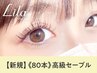 【高級抗菌セーブル】上80本(オフ込)【￥4500】[甲府]