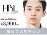 新規限定】垢抜け美眉♪HBL+眉毛WAX 60分 ヘッドマッサージ付き