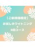 【回数券】お試し30分+セルフホワイトニング30分×8回コース￥57,780→￥55,800