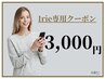 【Irie限定★】プレミアムセルフホワイトニング（20分×２回）3,000円