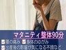 【妊娠中、出産後の不調軽減】マタニティ整体90分¥8800→¥4980