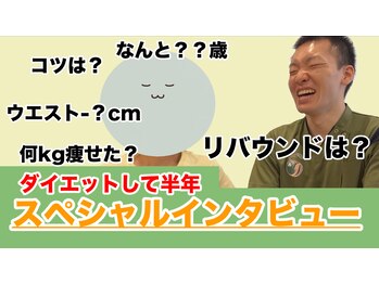 スロース鍼灸整体院(SLOTH鍼灸整体院)/ダイエット半年経過インタビュー
