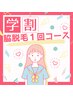 【学割U24】Basic脇１回コース￥1750