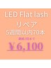 【LEDリペア70本】フラットラッシュ5週間以内→￥６,100 連続2回まで