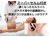 2回目～【極み120】おまかせ120分　スーパーセルム付きの満足!! 25000