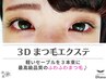 3D まつげエクステ 上　240本コース ￥6,000