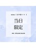 【当日限定☆】まつ毛パーマ+保湿コーティング付き￥4400