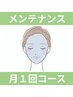 【サブスク】メンテナンス(￥9,900)コースのパターン2でお通いの方